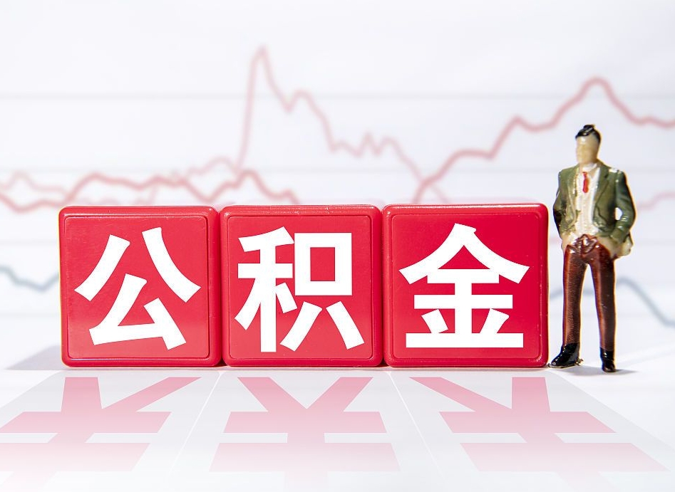 克孜勒苏两年的住房公积金能取多少钱（2年公积金能取多少）